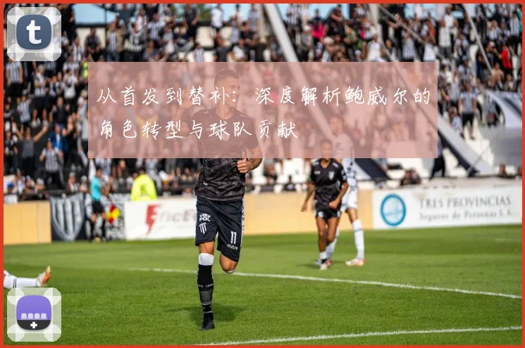 从首发到替补：深度解析鲍威尔的角色转型与球队贡献