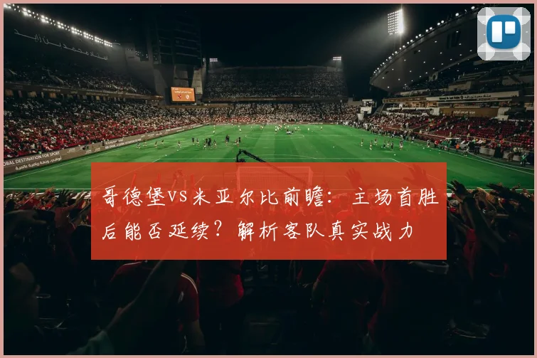 哥德堡vs米亚尔比前瞻:主场首胜后能否延续?解析客队真实战力