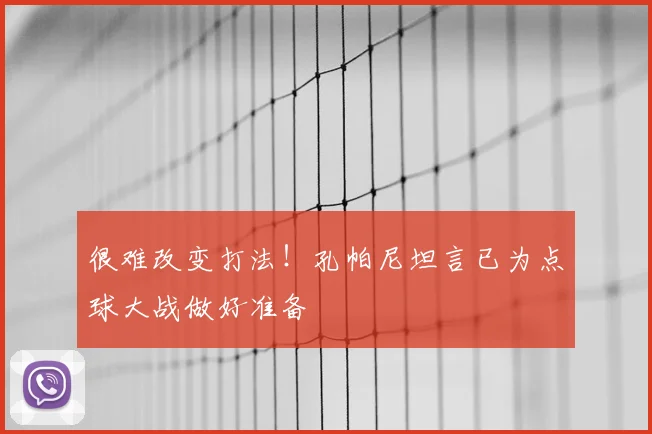 很难改变打法！孔帕尼坦言已为点球大战做好准备