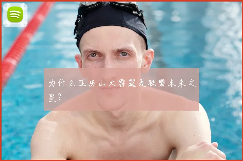 为什么亚历山大雷霆是联盟未来之星？