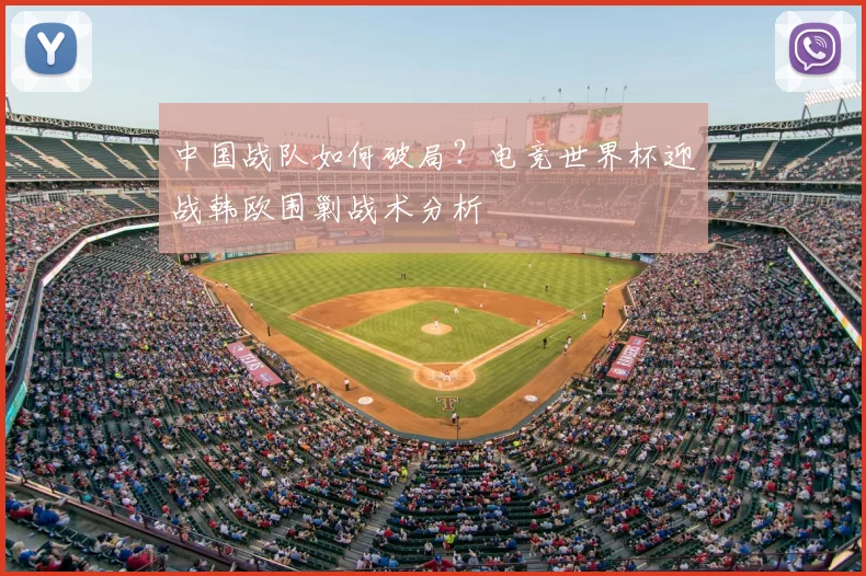 中国战队如何破局？电竞世界杯迎战韩欧围剿战术分析